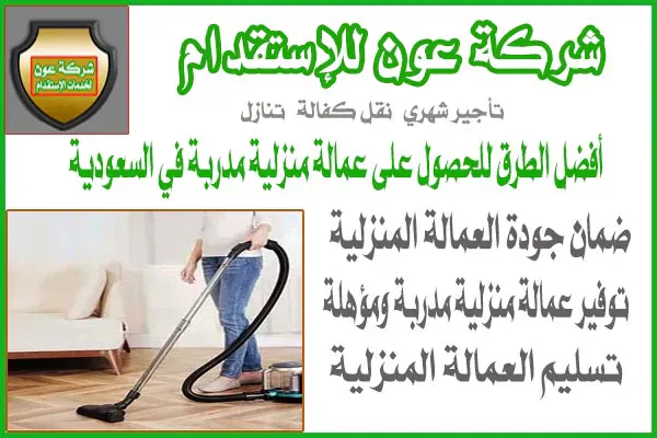 أفضل الطرق للحصول على عمالة منزلية مدربة في السعودية