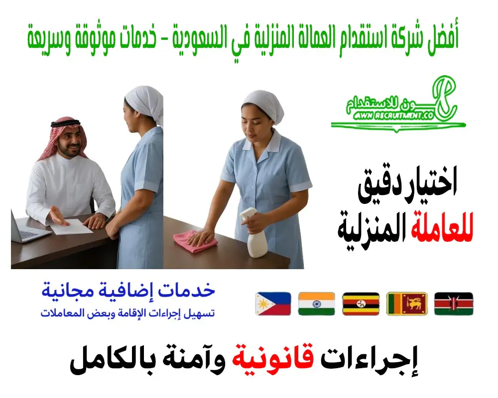 أفضل شركة استقدام العمالة المنزلية في السعودية – خدمات موثوقة وسريعة