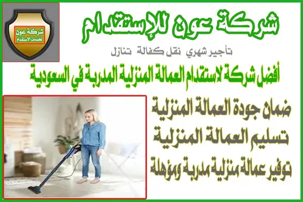 أفضل شركة لاستقدام العمالة المنزلية المدربة في السعودية