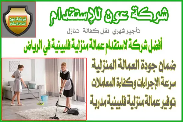 أفضل شركة لاستقدام عمالة منزلية فلبينية في الرياض