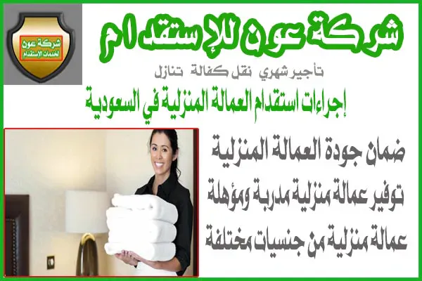 إجراءات استقدام العمالة المنزلية في السعودية