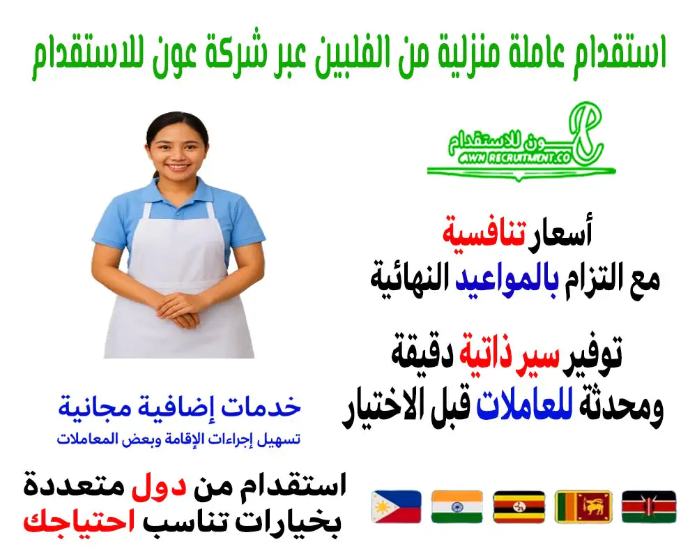 استقدام عاملة منزلية من الفلبين عبر شركة عون للاستقدام