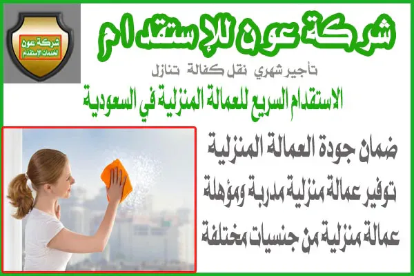 الاستقدام السريع للعمالة المنزلية في السعودية