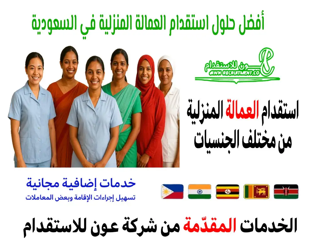 الخدمات المقدّمة من شركة عون للاستقدام – أفضل حلول استقدام العمالة المنزلية في السعودية