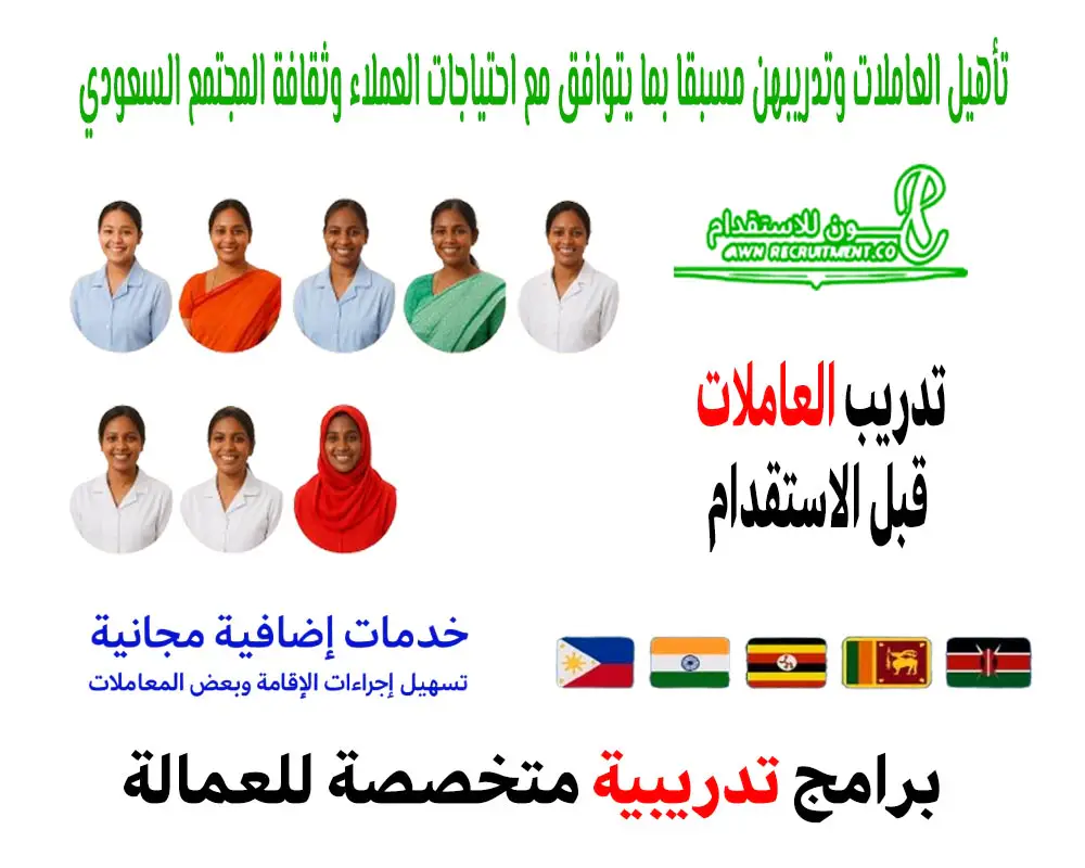 تأهيل العاملات وتدريبهن مسبقًا بما يتوافق مع احتياجات العملاء وثقافة المجتمع السعودي