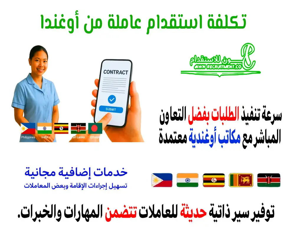 تكلفة استقدام عاملة من أوغندا