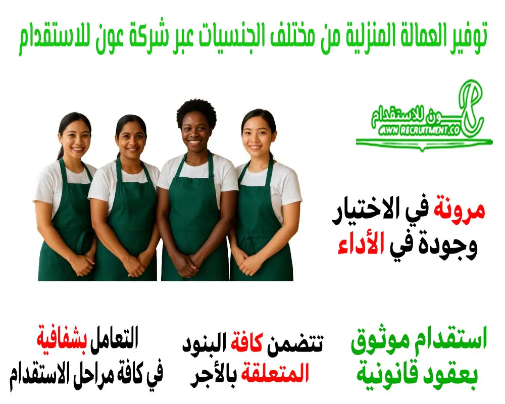توفير العمالة المنزلية من مختلف الجنسيات عبر شركة عون للاستقدام