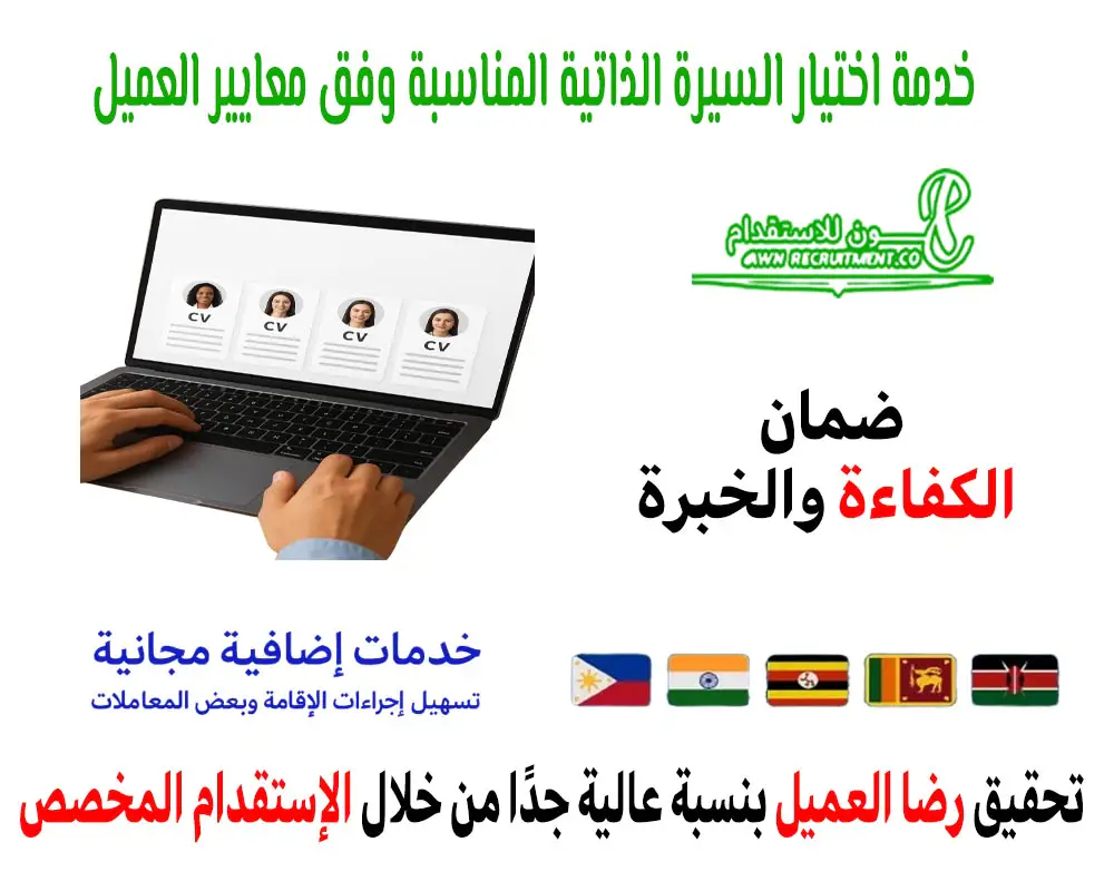  خدمة اختيار السيرة الذاتية المناسبة وفق معايير العميل – من شركة عون للاستقدام
