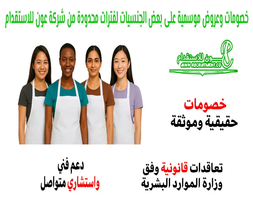 خصومات وعروض موسمية على بعض الجنسيات لفترات محدودة من شركة عون للاستقدام