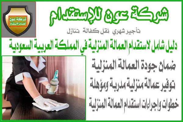 دليل شامل لإستقدام العمالة المنزلية في المملكة العربية السعودية