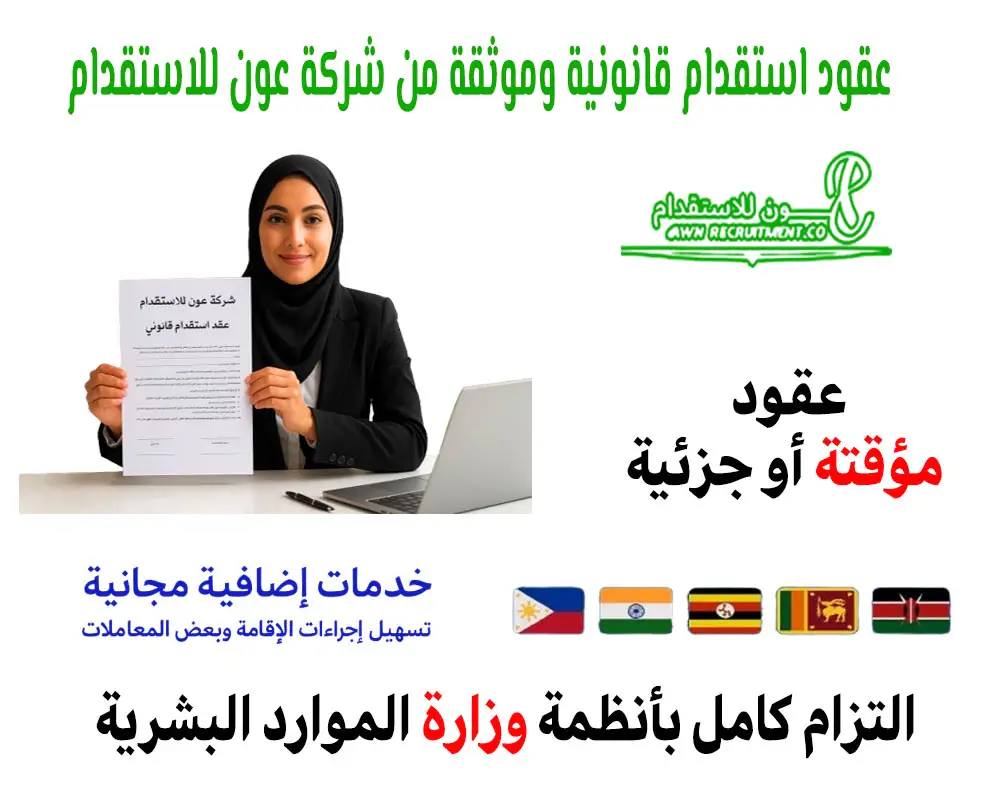 عقود استقدام قانونية وموثقة من شركة عون للاستقدام – التزام كامل بأنظمة وزارة الموارد البشرية