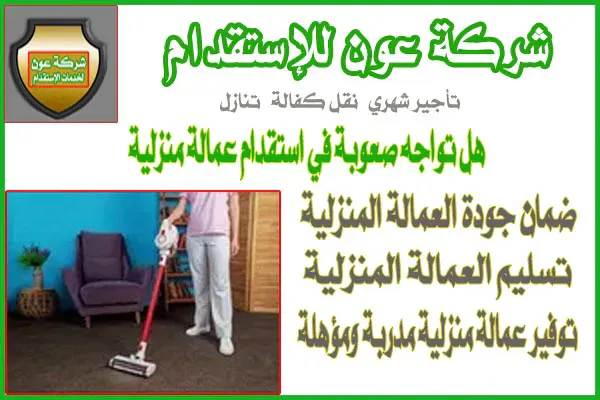 هل تواجه صعوبة في استقدام عمالة منزلية