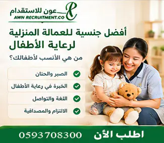 كيف تختار شغالة لرعاية الأطفال