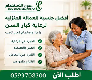 كيف تختار شغالة لرعاية كبار السن