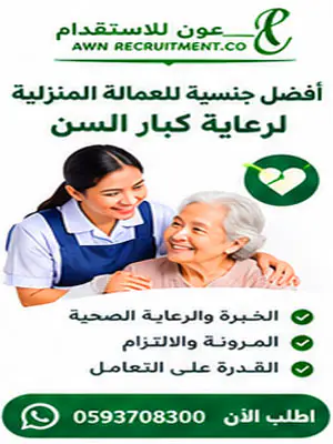 كيف تختار شغالة لرعاية كبار السن