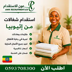 إستقدام شغالات من إثيوبيا