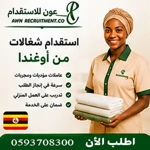 استقدام شغالات من أوغندا