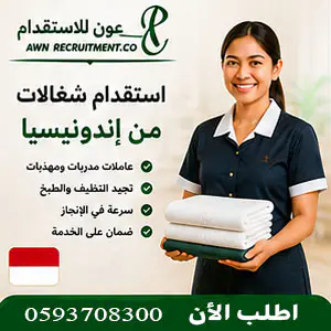 استقدام شغالات من إندونسيا مع عون