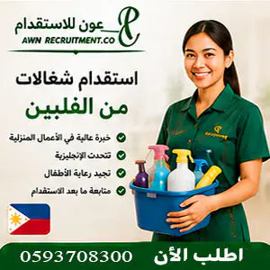 استقدام شغالات من الفلبين 2026