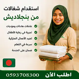 استقدام شغالات من بنجلاديش