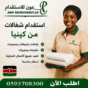 استقدام شغالات من كينيا