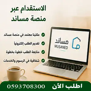 الاستقدام عبر منصة مساند