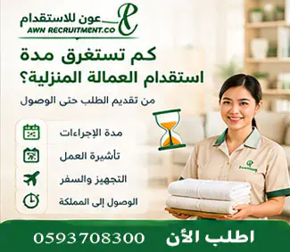 كم تستغرق مدة استقدام العمالة المنزلية