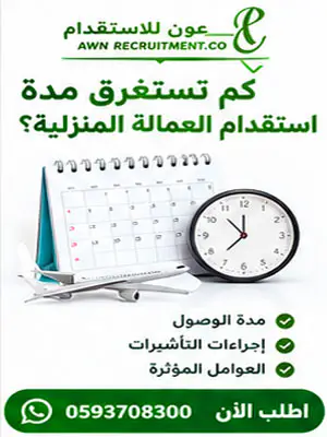كم تستغرق مدة استقدام العمالة المنزلية