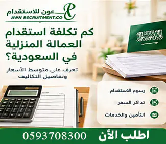 كم تكلفة استقدام العمالة المنزلية في السعودية