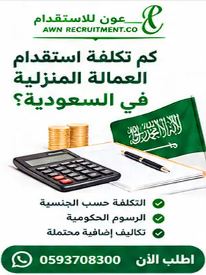 كم تكلفة استقدام العمالة المنزلية في السعودية؟