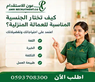 كيف تختار الجنسية المناسبة للعمالة المنزلية