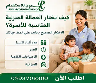 كيف تختار شغالة مناسبة للأسرة
