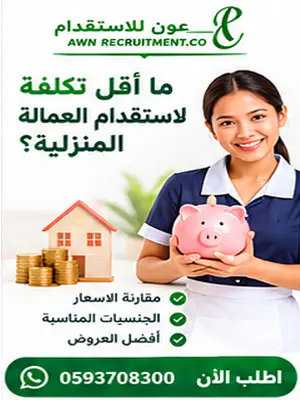 ما أقل تكلفة لاستقدام العمالة المنزلية؟