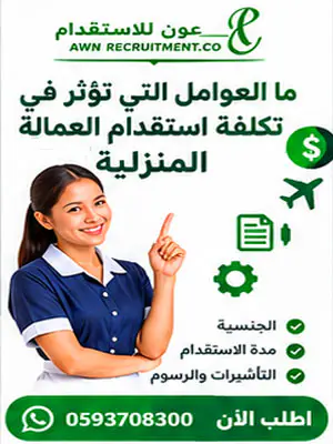 ما العوامل التي تؤثر في تكلفة استقدام العمالة المنزلية