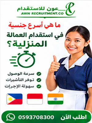 ما هي أسرع جنسية في استقدام العمالة المنزلية