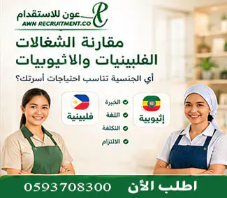 مقارنة بين الشغالات الفلبينيات والإثيوبيات