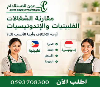 مقارنة بين الشغالات الفلبينيات والإندونيسيات