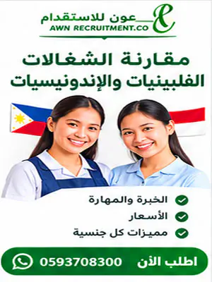 مقارنة بين الشغالات الفلبينيات والإندونيسيات