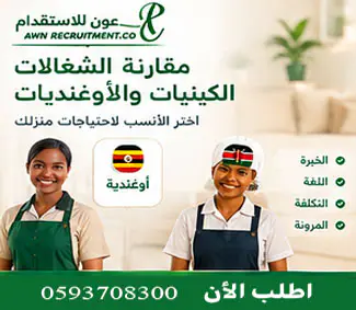 مقارنة بين الشغالات الكينيات والأوغنديات