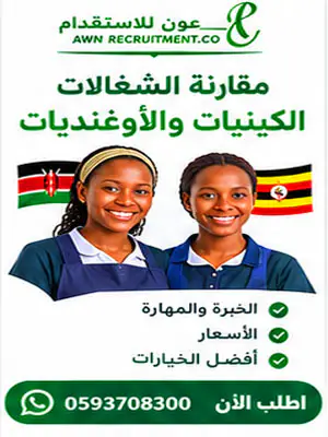 مقارنة بين الشغالات الكينيات والأوغنديات