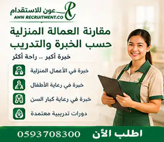 مقارنة بين العمالة المنزلية حسب الخبرة والتدريب