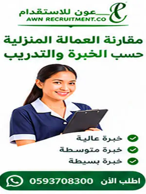 مقارنة بين العمالة المنزلية حسب الخبرة والتدريب