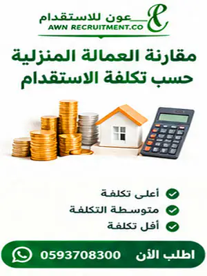 مقارنة بين العمالة المنزلية حسب تكلفة الاستقدام