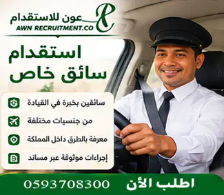 استقدام سائق خاص في السعودية