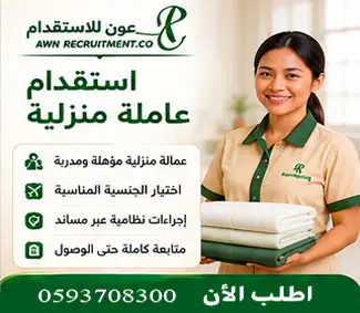استقدام عاملة منزلية