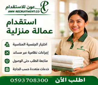 استقدام عمالة منزلية